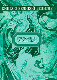 Книга о Великой Белизне