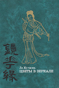 Ли Жу-Чжэнь - Цветы в зеркале
