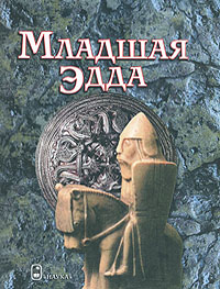 Младшая Эдда