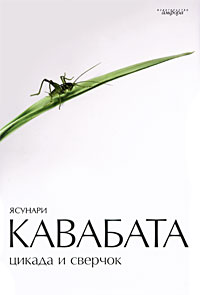 Кавабата - Цикада и сверчок