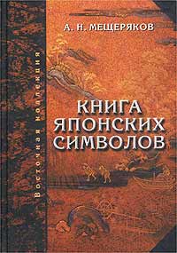 Мещеряков - Книга японских символов. Книга японских обыкновений
