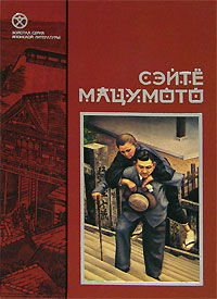 Сэйте Мацумото - Земля-пустыня. Поблекший мундир