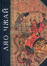 Ляо Чжай - Искусство лисьих наваждений