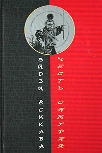 Есикава Эйдзи - Честь самурая