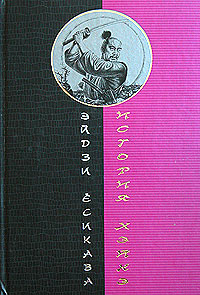 Есикава Эйдзи - История Хэйкэ