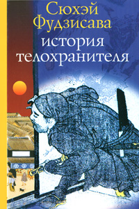 Фудзисава - История телохранителя