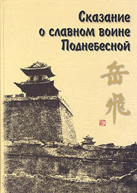 Цянь Цай - Сказание о Юэ Фэе - славном воине Поднебесной