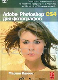 Adobe Photoshop CS4 для фотографов (+ DVD-ROM)