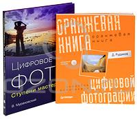 Оранжевая книга цифровой фотографии