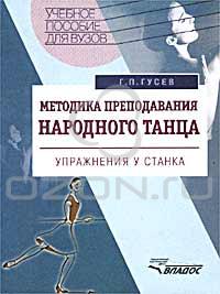 Методика преподавания народного танца. Упражнения у станка