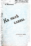 Генрик Сенкевич "На поле славы"