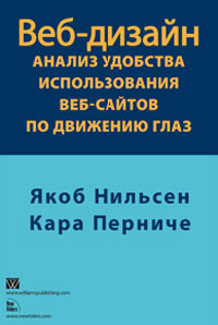 книга: "Веб-дизайн. Анализ удобства использования веб-сайтов по движению глаз"