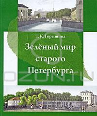 "Архитектурная флора Петербурга" и/или "Зеленый мир старого Петербурга"