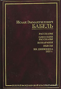 Исаак Бабель, сборник рассказов, пьесы