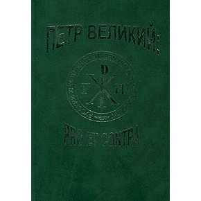 Петр Великий: pro et contra