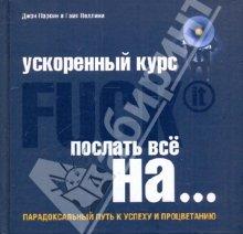 Ускоренный курс Fuck It. Послать всё на...
