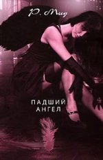 книга"Падший ангел"Р.Мид