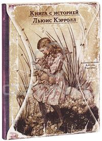 Приключения Алисы в Стране Чудес, Льюис Кэрролл