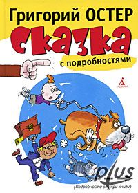 Григорий Остер, "Сазка с подробностями"