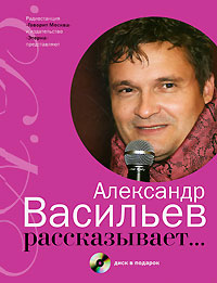 Александр Васильев рассказывает... (+ CD)