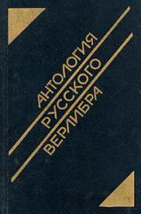 "Антология русского верлибра"