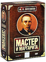 Мастер и Маргарита. Коллекционное издание (5 DVD + Книга)