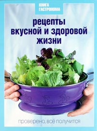 "Книга гастронома": "Рецепты вкусной и здоровой жизни"