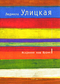 Людмила Улицкая "Искренне Ваш Шурик"