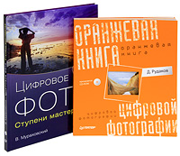 Дмитрий Рудаков «Оранжевая книга цифровой фотографии»