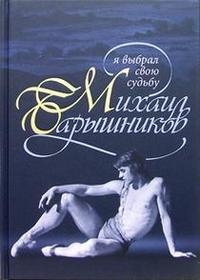 Н. Н. Аловерт "Михаил Барышников. Я выбрал свою судьбу"