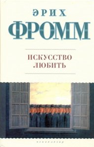 Фромм Эрих. Искусство любить.