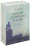 Атлант расправил плечи (комплект из 3 книг ) (Айн Рэнд )