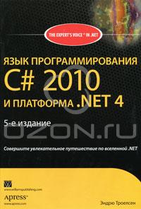 Язык программирования C# 2010 и платформа .NET 4