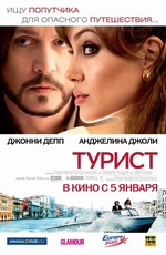 фильм "Турист"