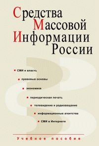 Воронова О., Засурский И., Алексеева Марина, Болотова Л., Вартанова Елена "Средства массовой информации России"