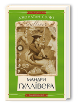 «Мандри Ґуллівера» Видавництва "А-БА-БА-ГА-ЛА-МА-ГА"