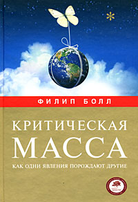 Филип Болл "Критическая масса. Как одни явления порождают другие"