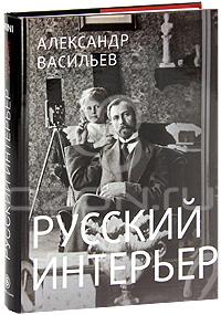 "Русский интерьер" Александ Васильев