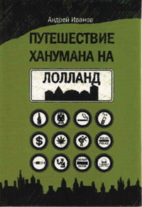 Андрей Иванов. Путешествие Ханумана на Лолланд