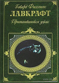 Говард Лавкрафт "Притаившийся ужас"