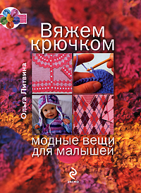 Книга "Вяжем крючком модные вещи для малышей"