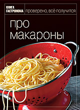 книга про макароны