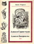 "Алиса" Кэролла с рисунками Тенниела