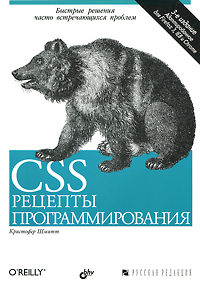 книга Кристофера Шмитта "CSS. Рецепты программирования"