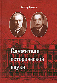 книга Брачева "Служители исторической науки"