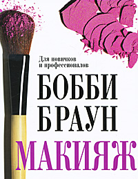 Макияж. Для новичков и профессионалов  Bobbi Brown Makeup Manual: For Everyone from Beginner to Pro