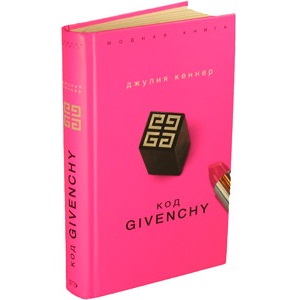 Джулия Кеннер "Код Givenchy"