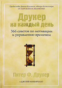 Питер Друкер "Друкер на каждый день. 366 советов по мотивации и управлению временем"