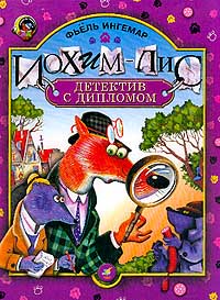 Фьель Ингемар - Иохим-Лис. Детектив с дипломом
