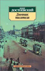 Ф. М. Достоевский "Дневник писателя"